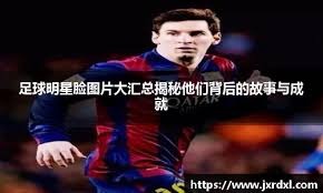 德甲战报：赛义德·马拉破门，琼斯扳平，科隆1-1圣保利